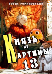 Князь из картины. Книга 13