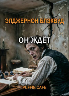 Он ждёт