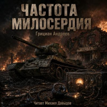 Частота милосердия