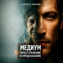 Следствие ведёт медиум