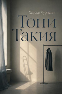 Тони Такия