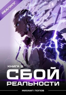 Сбой реальности. Книга 5