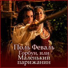 Горбун, или Маленький парижанин