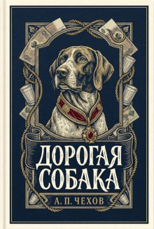 Дорогая собака