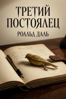 Третий постоялец
