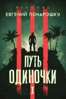 Путь одиночки. Книга 1