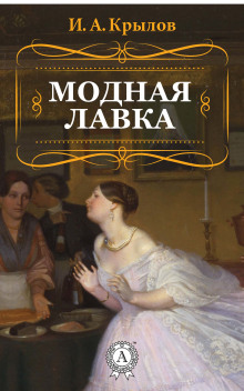 Модная лавка