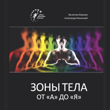 Зоны тела от «А» до «Я»