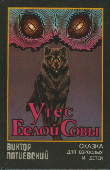 Утес Белой Совы