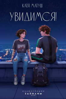 Увидимся