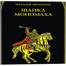 Шапка Мономаха