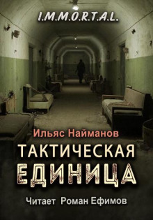 I.M.M.O.R.T.A.L. Тактическая единица