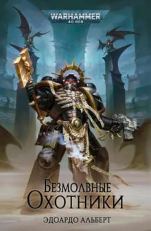 Безмолвные охотники