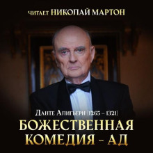 Божественная комедия — Ад