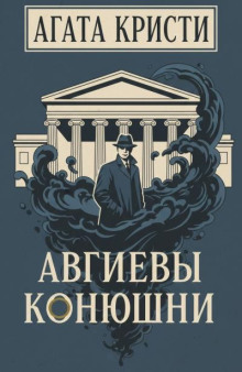 Авгиевы конюшни