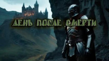 День после смерти