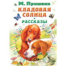 Кладовая Солнца