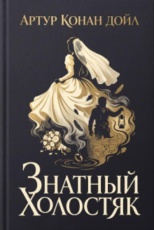 Знатный холостяк