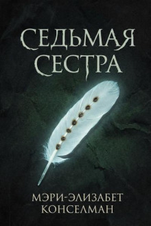 Седьмая сестра