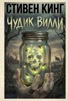 Чудик Вилли