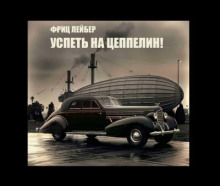 Успеть на цеппелин!