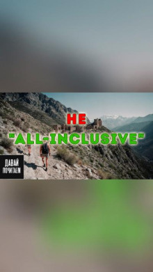 Не "all-inclusive"