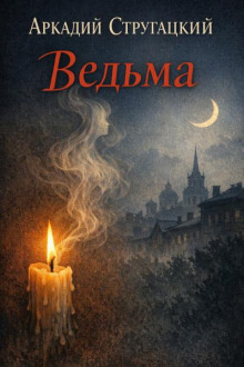 Ведьма