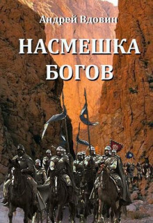 Насмешка богов