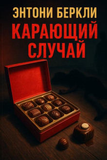 Карающий случай