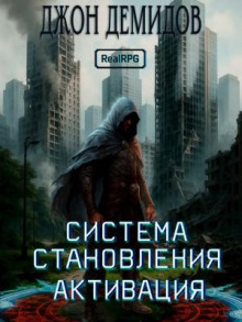Система становления. Книга 1. Активация