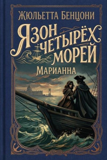 Язон четырёх морей