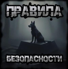Правила безопасности