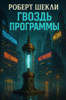 Гвоздь программы