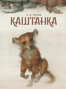 Каштанка