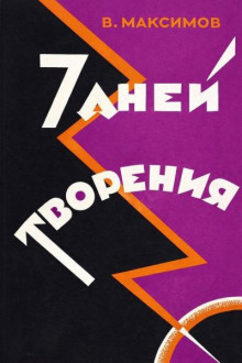 Семь дней творения