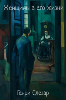 Женщины в его жизни