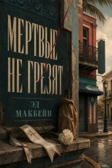 Мёртвые не грезят