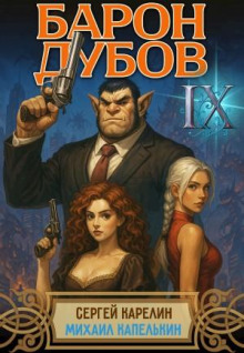 Барон Дубов 9