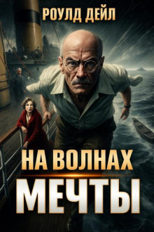 На волнах мечты