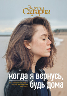 Когда я вернусь, будь дома