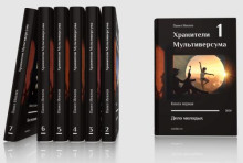 Хранители Мультиверсума