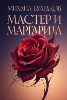Мастер и Маргарита