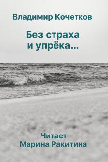 Без страха и упрека...