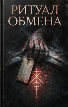 Ритуал обмена