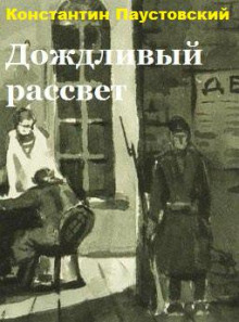 Дождливый рассвет