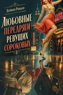 Любовные передряги ревущих сороковых