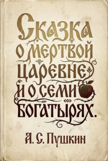 Сказка о мертвой царевне и семи богатырях