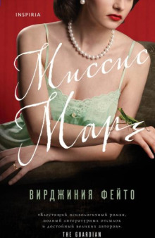 Миссис Марч