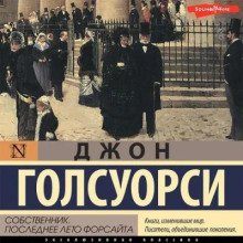 Собственник. Последнее лето Форсайта