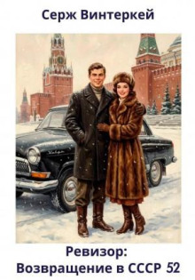 Ревизор: возвращение в СССР 52